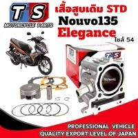 ราคา เสื้อสูบ Nouvo135 Elegance เสื้อสูบเดิม นูวโว135 อิริเก้น size 54 สแตนดาร์ด เสื้อสูบพร้อมลูกสูบเดิม (43806247230)