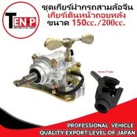 ราคา ชุดเกียร์ฝากรถสามล้อ 150cc 200cc เกียร์เดิมหน้าถอยหลัง เกียร์ถอยหลัง ใส่กับเครื่องสูบนอน แกน 17mm (43758141725)