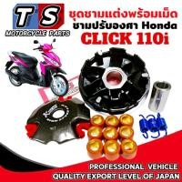 ราคา ชุดชามแต่ง HONDA CLICK110I ชามปรับองศาแต่ง ฮอนด้า คลิก110ไอ ชุดใหญ่พร้อมเม็ดแต่ง คลิก110ไอ Click110i (43753516871)