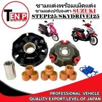 ราคา ชามแต่ง Suzuki Step125 Skydrve125 ชามแต่งปรับองศา ซูซูกิ สเต็ป125 ซูซูกิ สกายไดร์ฟ125 พร้อมเม็ดแต่ง (43663772138)