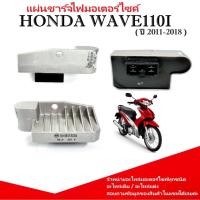 ราคา แผ่นชาร์จ HONDA WAVE110i ปี 2011 2018 แผ่นชาร์ไฟมอเตอร์ไซค์ Wave110i ฮอนด้า เวฟ110ไอ รหัสSH803DA (43652168996)