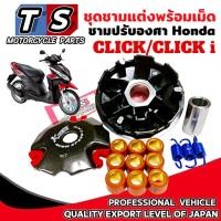 ราคา ชุดชามแต่ง CLICK CLICK I ชามปรับองศา ฮอนด้า คลิก คลิกไอ ชุดใหญ่พร้อมเม็ดแต่ง คลิกไอ Click ชามแต่ง (43203511616)