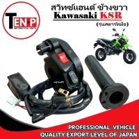 ราคา ชุดสวิทช์แฮนด์ Kawasaki KSR110 สวิทช์แฮนด์ คาวาซากิ เคเอสอาร์110 ข้างขวาปุ่มสตาร์ทมือ ปลอกมือข้างขวา (43159088164)