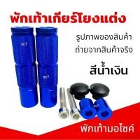 ราคา พักเท้าเกียร์โยงแต่ง งานอลูมิเนียม หนาแข็งแรง พักเท้าเกียร์โยง สามารถใส่ได้กับรถมอไซด์ ทุกรุ่น สีน้ำเงิน (43101088597)