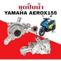 ราคา ชุดปั้มน้ำ YAMAHA AEROX155 ปี2017 2020 ปั้มน้ำ ยามาฮ่า แอร็อกซ์155 เรือนปั้มน้ำ Aerox155 รหัส2DP (43100143403)