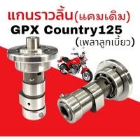 ราคา แกนราวลิ้นเดิม GPX COUNTRY125 เพลาลูกเบี้ยว จีพีเอ็กซ์ คันทรี125 แกนราวลิ้น gpx country125 แคมเดิม (43051377559)