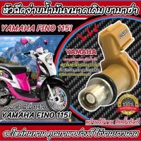 ราคา หัวฉีดเดิม หัวฉีด Yamaha Fino 115i หัวฉีดจ่ายน้ำมัน สำหรับรถ ยามาฮ่า ฟีโน่ 115 ไอ ทุกรุ่น สินค้าคุณภาพ ตรงรุ่น Q101 (42326359783)