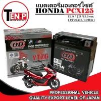 ราคา แบตเตอรี่มอเตอร์ไซค์ HONDA PCX125 แบตเตอรี่ ฮอนด้า พีซีเอ็กซ์125 ทุกรุ่น pcx125 honda 12V6AH 10HR (42308642420)