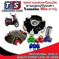 ราคา ชุดชามแต่ง Yamaha Mio พร้อมเม็ดแต่ง ชามแต่งปรับองศา ยามาฮ่า มีโอ ตัวคาร์บู ชามขับสายพานแต่ง mio มีโอ (42256490907)