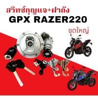 ราคา ชุดสวิทซ์กุญแจ GPX RAZER 220 ชุดใหญ่ สวิทกุญแจ จีพีเอ็กซ์ เรเซอร์ 220 ล็อคเบาะ ฝาถัง Gpx Razer 220 (42200139588)