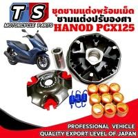 ราคา ชุดชามแต่ง HONDA PCX125 พร้อมเม็ดแต่ง ชามแต่งปรับองศา ฮอนด้า พีซีเอ็กซ์125 ชามขับสายพานแต่ง Pcx125 (41754637705)