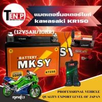 ราคา แบตเตอรี่ Kawasaki KR150 ทุกรุ่น แบตยี่ห้อ MKSY 12V5AH 10HR แบตเตอรี่มอเตอร์ไซค์ คาวาซากิ เคอาร์150 (41675420473)