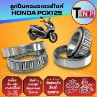 ราคา ชุดถ้วยคอ HONDA PCX125 ครบชุด พร้อมราง ถ้วยคอบน ล่าง ฮอนด้า พีซีเอ็กซ์125 ชุดลูกปืนคอ pcx125 honda (41470499700)