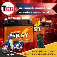 ราคา แบตเตอรี่ HONDA DREAM110i ทุกรุ่น แบตมอไซค์ ดรีม110ไอ แบตยี่ห้อ MKSY 12V5AH 10HR มอเตอร์ไซค์ ฮอนด้า (41225403034)