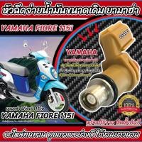 ราคา หัวฉีดเดิม หัวฉีด Yamaha Fiore 115 หัวฉีดเดิม หัวฉีดจ่ายน้ำมัน สำหรับ ยามาฮ่า ฟีโอเล่ 115 ไอ ทุกรุ่น สินค้าคุณภาพ Q101 (41176359807)