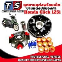 ราคา ชุดชามแต่ง HONDA CLICK125i พร้อมเม็ดแต่ง ชามแต่งปรับองศา ฮอนด้า คลิก125ไอ ชามขับสายพานแต่ง Click125i (41104646267)