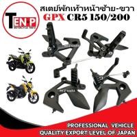 ราคา ชุดสเตย์พักเท้าหน้า GPX CR5 150 GPX CR5 200 ซ้าย ขวา พักเท้าพร้อมขาเกียร์ จีพีเอ็กซ์ ซีอาร์5 150 200 (41057290184)