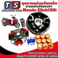 ราคา ชุดชามแต่ง HONDA CLICK150i พร้อมเม็ดแต่ง ชามแต่งปรับองศา ฮอนด้า คลิก150ไอ ชามขับสายพานแต่ง Click150i (40604636341)