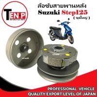 ราคา ชุดล้อขับสายพานหลัง SUZUKI STEP125 ชุดใหญ่ ชามขับหลัง สเต็ป125 ล้อขับสายพาน เสื้อครัช step125 suzuki (40414939506)