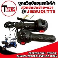 ราคา ชุดสวิทแฮนด์รถไฟฟ้าซ้าย ขวา รุ่น TT5 JIESUQI สกูตเตอร์ไฟฟ้า ปะกับแฮนด์ ปะกับคันเร่ง จักรยานไฟฟ้า (40308120540)