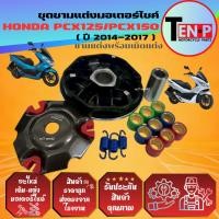 ราคา ชามแต่ง HONDA PCX125 PCX150 พร้อมเม็ดแต่ง ชามแต่งปรับองศา พีซีเอ็กซ์125 พีซีเอ็กซ์150 ชามขับสายพาน (40225287401)