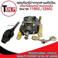 ราคา ชุดเกียร์เดิมหน้าถอยหลังรถสามล้อ 110cc 125cc เกียร์ฝาก เกียร์ถอยหลัง ใส่กับเครื่องสูบนอน แกน 17mm (40208131788)