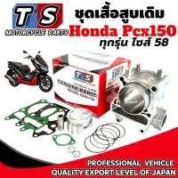 ราคา ชุดเสื้อสูบเดิม HONDA PCX150 ไซส์58 ครบชุด เสื้อสูบชุดใหญ่ ฮอนด้า พีซีเอ็กซ์150 pcx150 ทุกรุ่นทุกปี (40106400544)