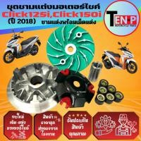 ราคา ชามแต่งปรับองศาClick125i Click150i ปี2018 2020 ชามขับสายพานคลิก125 150ไอ ชาม ใบพัด หลังเต่า บูช เม็ด (40025691618)