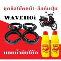 ราคา ชุดซีลโช้คหน้า ซีลกันฝุ่น Honda Wave110i 1ชุดได้ซีลโช๊คหน้า2ชิ้น ซีลกันฝุ่น2ชิ้น ฟรีน้ำมันโช๊ค 2ขวด (29829922769)