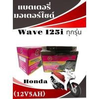 ราคา แบตเตอรี Honda Wave125i ทุกรุ่นทุกปีใส่ได้ทั้งหมด 12V 5Ah 10 แบตเตอรี่เวฟ 125ไอ มาตรฐานส่งออก 5แอมป์ (29726779422)