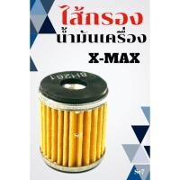 ราคา ไส้กรองน้ำมันเครื่องYAMAHA X MAX ไส้กรองยามาฮ่าเอ็กแม็ก ไส้กรองน้ำมันเครื่อง ไส้กรองyamaha n max sc7 (29719885914)