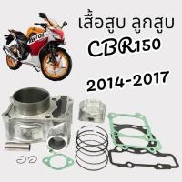 ราคา ชุดเสื้อสูบลูกสูบCBR150 ตัวคาร์บู ตัววหัวฉีด 2014 2017 เดิม STD63 50มิล เสื้อสูบครบชุด ซีบีอาร์150 (29418860983)