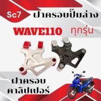 ราคา ฝาครอบคาลิปเปอร์ WAVE110 ทุกรุ่น ฝาครอบปั๊มล่าง wave110 ตัวป้องกันคาลิปเปอร์ ฝาครอบคาลิปเปอร์ เวฟ110 (29378569205)