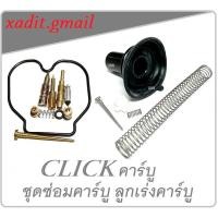 ราคา ชุดซ่อมคาร์บู ชุดใหญ่ Clickชุดซ่อมคาร์บูเรเตอร์ ฮอนด้า คลิกตัวคาร์บู HONDA CLICK ตัวคาร์บู ตัวแรก (28980034832)