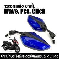 ราคา กระจกมอไซค์แต่ง ทรงใบไม้สีน้ำเงิน กระจกมองหลัง Wave Pcx Click คลิก ฮอนด้า ทุกรุ่น กระจกมอเตอร์ไซค์ (28978385648)