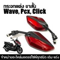 ราคา กระจกมอไซค์แต่ง แดง ทรงใบไม้ Wave Pcx Click เวฟ พีซีเอ็กซ์ คลิก ฮอนด้า กระจกมอเตอร์ไซค์ กระจกมองหลัง (28778373849)