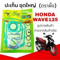 ราคา ปะเก็นชุดใหญ่ HONDA WAVE125 ตัวคาร์บู ปะเก็นมอเตอร์ไซค์ ฮอนด้า เวฟ125 คาร์บู ปะเก็นเครื่อง ตราผึ้ง (28386666343)