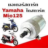 ราคา ไดสตาร์ทYamaha Mio125 มอเตอร์สตาร์ทยามาฮ่ามีโอ125 มอเตอร์สตาร์ทเดิม mio125 yamaha ยามาฮ่า (28136123171)