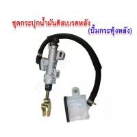 ราคา ชุดกระปุกน้ำมันดิสเบรคหลัง ปั้มกระทุ้งหลัง ใช้ได้ทั้ง HONDA YAMAHA SUZUKI ทุกรุ่น ชุดกระปุกน้ำมันดิสเบรคหลังคุณภาพดีสิ (28069122127)