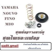 ราคา ชุดไดร์อะแฟรม Yamaha Mio Fino Nouvo ชุดลิ้นอากาศ ยามาฮ่า มีโอ ฟีโน่ นูโว สินค้าพร้อมส่ง (27880029950)