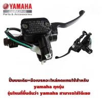 ราคา ปั๊มบนเดิมYamaha ปั้มบนมือเบรคเดิม สีดำ ยามาฮ่า ทุกรุ่น พร้อมส่ง ก้านเบรคเดิม ปั้มบนมือเบรค (27629923123)