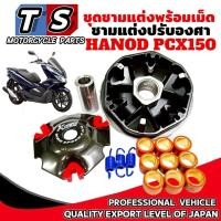 ราคา ชุดชามแต่ง HONDA PCX150 พร้อมเม็ดแต่ง ชามแต่งปรับองศา ฮอนด้า พีซีเอ็กซ์150 ชามขับสายพานแต่ง Pcx150 (27187609129)