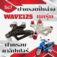 ราคา ฝาครอบคาลิปเปอร์ WAVE125 ทุกรุ่น ฝาครอบปั๊มล่าง wave125 ตัวป้องกันคาลิปเปอร์ ฝาครอบคาลิปเปอร์ เวฟ125 (27028568843)