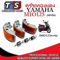 ราคา ครัชทองแดง YAMAHA MIO125r ตัวคาร์บู ครัช 3 ก้อน สปริงครัช 3 ชิ้น ยามาฮ่า มีโอ125อาร์ mio125 MIO125 (26637210655)