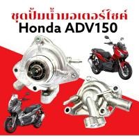 ราคา ชุดปั๊มน้ำ HONDA ADV150 ปั้มน้ำ ฮอนด้า เอดีวี150 เรือนปั้มน้ำ ADV150 เอดีวี150 Honda ฮอนด้า รหัสKWN (26336141599)