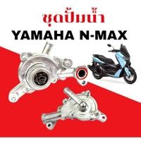 ราคา ชุดปั้มน้ำ YAMAHA N MAX ปี2015 2018 ปั้มน้ำ ยามาฮ่า เอ็นแม็กซ์ เรือนปั้มน้ำ N MAX เอ็นแม็กซ์ รหัส2DP (26286259823)
