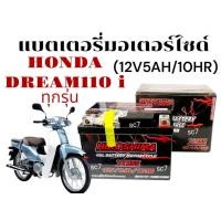 ราคา แบตเตอรี่ HONDA DREAM 110I ทุกรุ่น แบตมอเตอร์ไซค์ ฮอนด้า ดรีม110ไอ ยี่ห้อ I HERO YTZ5 S 12V5AH 10HR (26284427349)