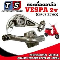 ราคา กระเดื่องวาล์ว VESPA 2v 2วาล์ว เวสป้า 2 วาล์วรุ่น LX125 150 ปี2011 2012 S125 150 ปี2012 2013 (26237675946)