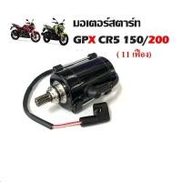 ราคา ไดสตาร์ท มอเตอร์สตาร์ท Gpx CR5150 200 ทุกรุ่น GPX Cr5 มอเตอร์สตาร์ท สำหรับ จีพีเอ็กซ์ ซีอาร์ 150 200 (26229919065)