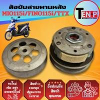 ราคา ล้อขับสายพานหลัง Mio115i Fino115i TTX ล้อขับหลัง มีโอ ฟีโน่115ไอ ทีทีเอ็กซ์ ล้อขับหลังชุดใหญ่ ล้อขับ (25747539309)